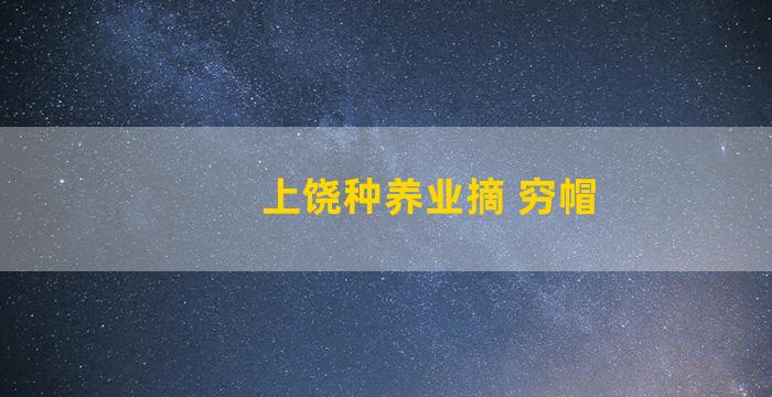 上饶种养业摘 穷帽